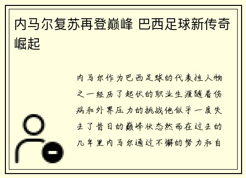 内马尔复苏再登巅峰 巴西足球新传奇崛起