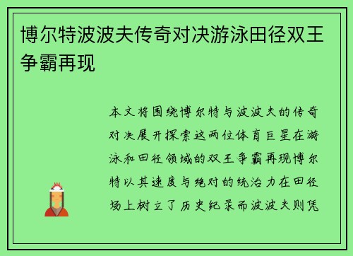 博尔特波波夫传奇对决游泳田径双王争霸再现