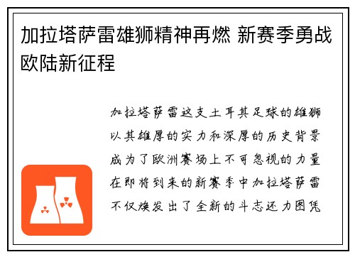 加拉塔萨雷雄狮精神再燃 新赛季勇战欧陆新征程