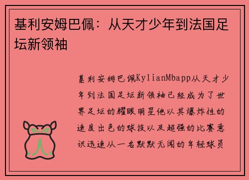 基利安姆巴佩：从天才少年到法国足坛新领袖