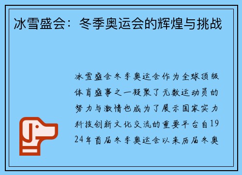 冰雪盛会：冬季奥运会的辉煌与挑战