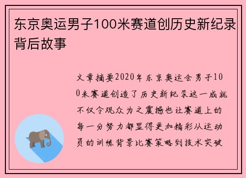 东京奥运男子100米赛道创历史新纪录背后故事