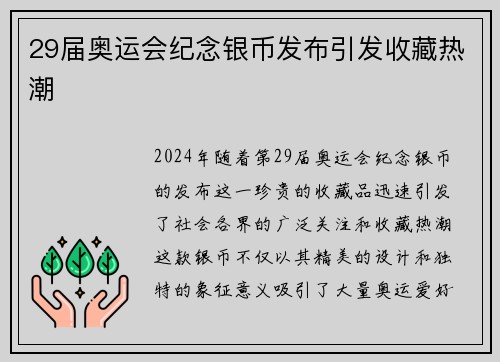 29届奥运会纪念银币发布引发收藏热潮