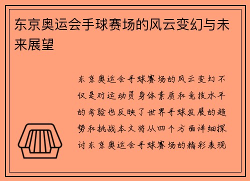 东京奥运会手球赛场的风云变幻与未来展望