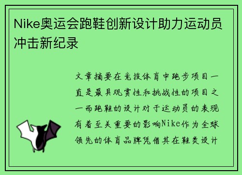 Nike奥运会跑鞋创新设计助力运动员冲击新纪录