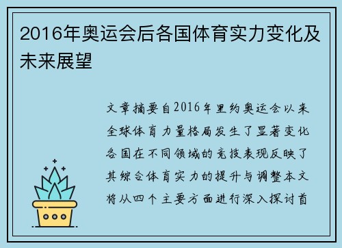 2016年奥运会后各国体育实力变化及未来展望