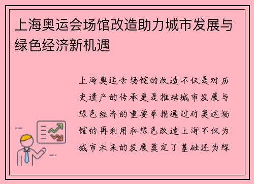 上海奥运会场馆改造助力城市发展与绿色经济新机遇