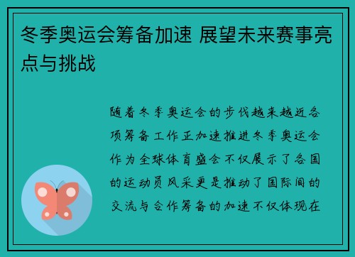 冬季奥运会筹备加速 展望未来赛事亮点与挑战