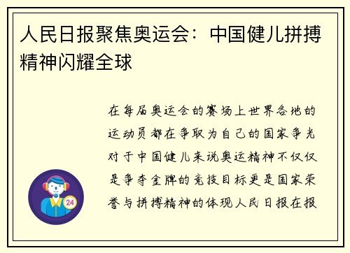 人民日报聚焦奥运会：中国健儿拼搏精神闪耀全球