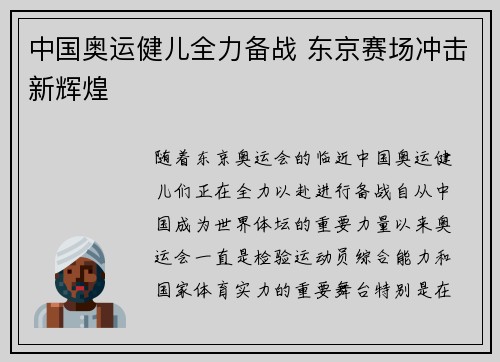 中国奥运健儿全力备战 东京赛场冲击新辉煌