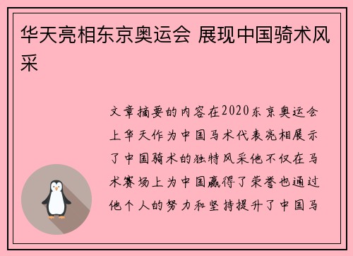 华天亮相东京奥运会 展现中国骑术风采