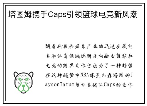 塔图姆携手Caps引领篮球电竞新风潮