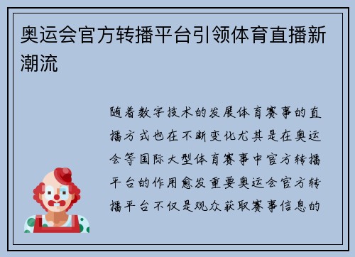 奥运会官方转播平台引领体育直播新潮流