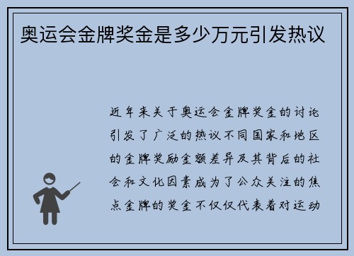 奥运会金牌奖金是多少万元引发热议