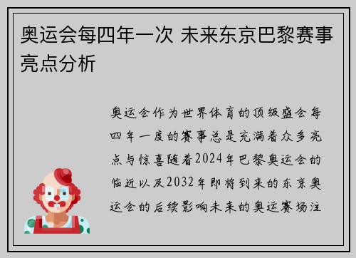 奥运会每四年一次 未来东京巴黎赛事亮点分析