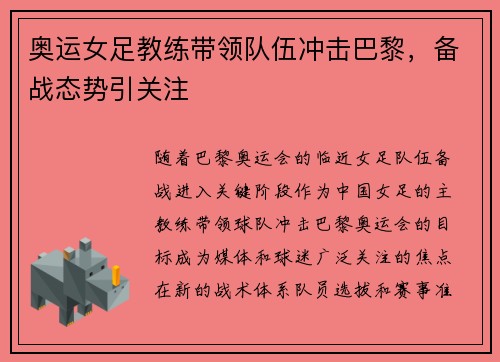 奥运女足教练带领队伍冲击巴黎，备战态势引关注
