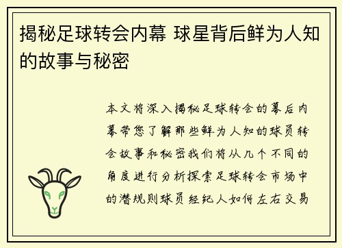 揭秘足球转会内幕 球星背后鲜为人知的故事与秘密