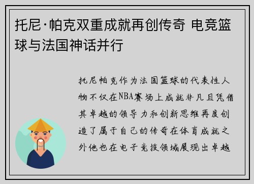托尼·帕克双重成就再创传奇 电竞篮球与法国神话并行
