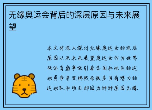 无缘奥运会背后的深层原因与未来展望