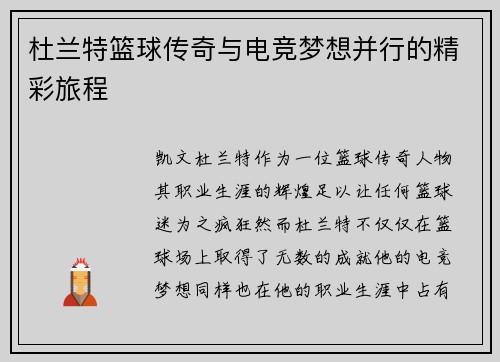 杜兰特篮球传奇与电竞梦想并行的精彩旅程