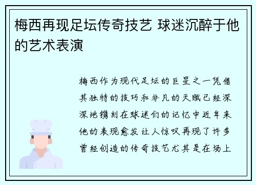 梅西再现足坛传奇技艺 球迷沉醉于他的艺术表演