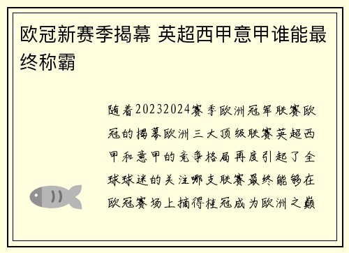 欧冠新赛季揭幕 英超西甲意甲谁能最终称霸