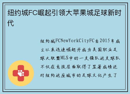 纽约城FC崛起引领大苹果城足球新时代