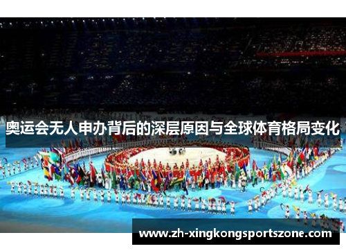 奥运会无人申办背后的深层原因与全球体育格局变化 奥运会无人申办背后的深层原因与全球体育格局变化
